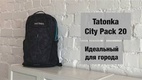 Современный городской рюкзак Tatonka City Pack 20